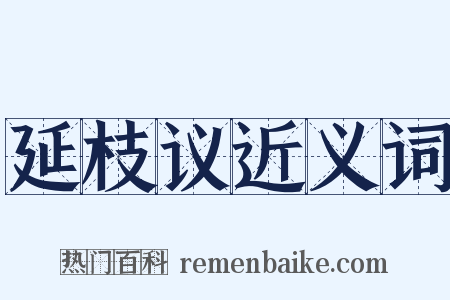 延枝议近义词是什么意思的图片